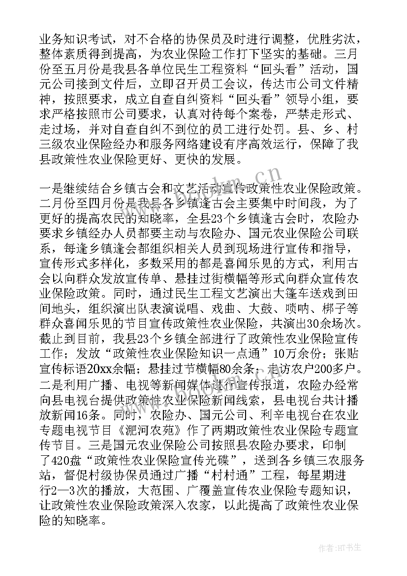 农业保险工作总结及工作计划(精选5篇)