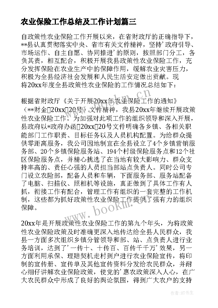 农业保险工作总结及工作计划(精选5篇)