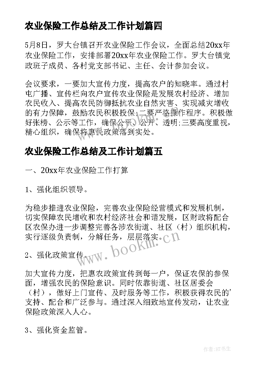 农业保险工作总结及工作计划(精选5篇)