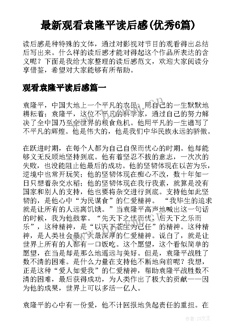 最新观看袁隆平读后感(优秀6篇)