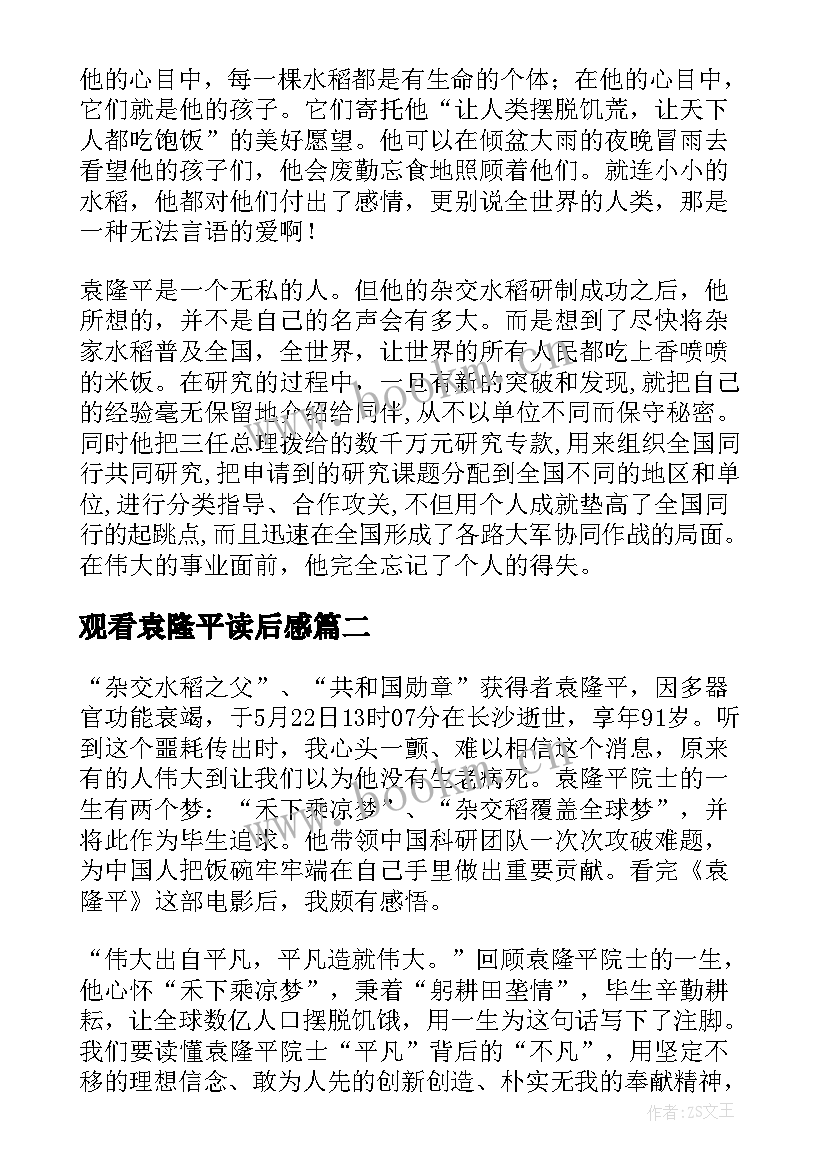 最新观看袁隆平读后感(优秀6篇)