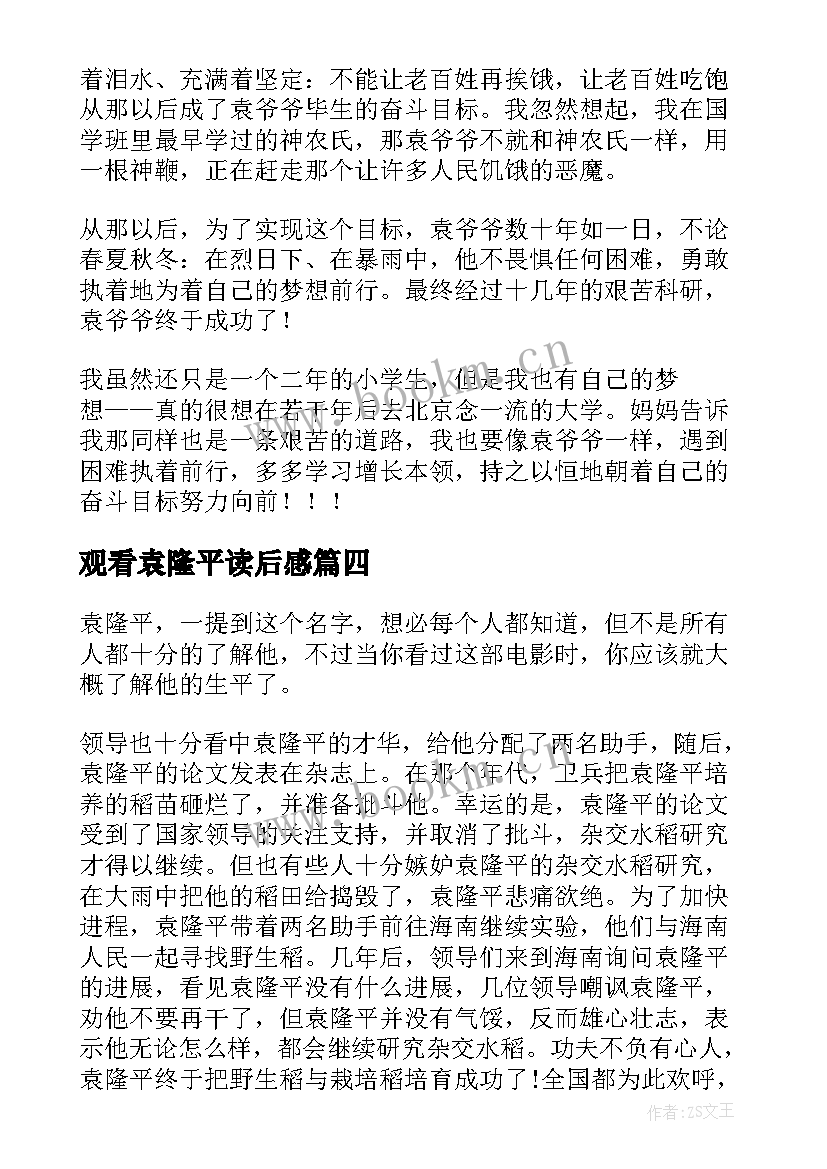 最新观看袁隆平读后感(优秀6篇)