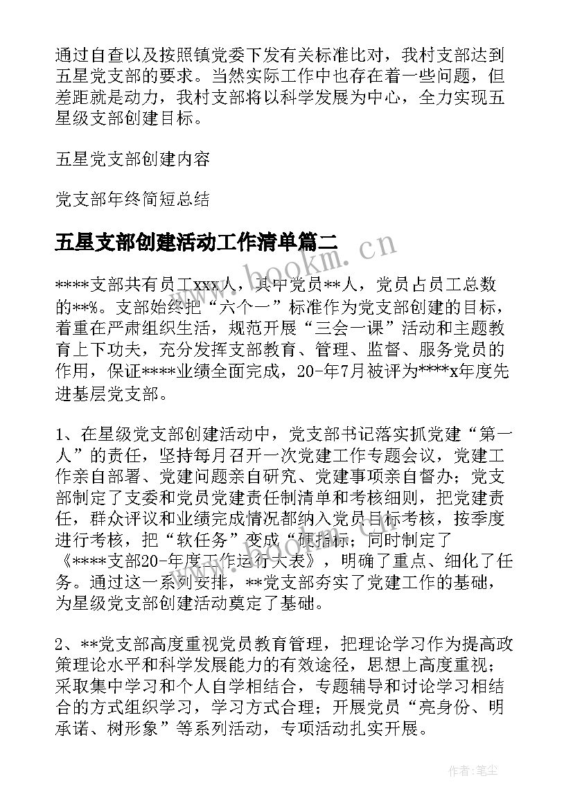 五星支部创建活动工作清单 五星党支部创建工作总结(优秀5篇)