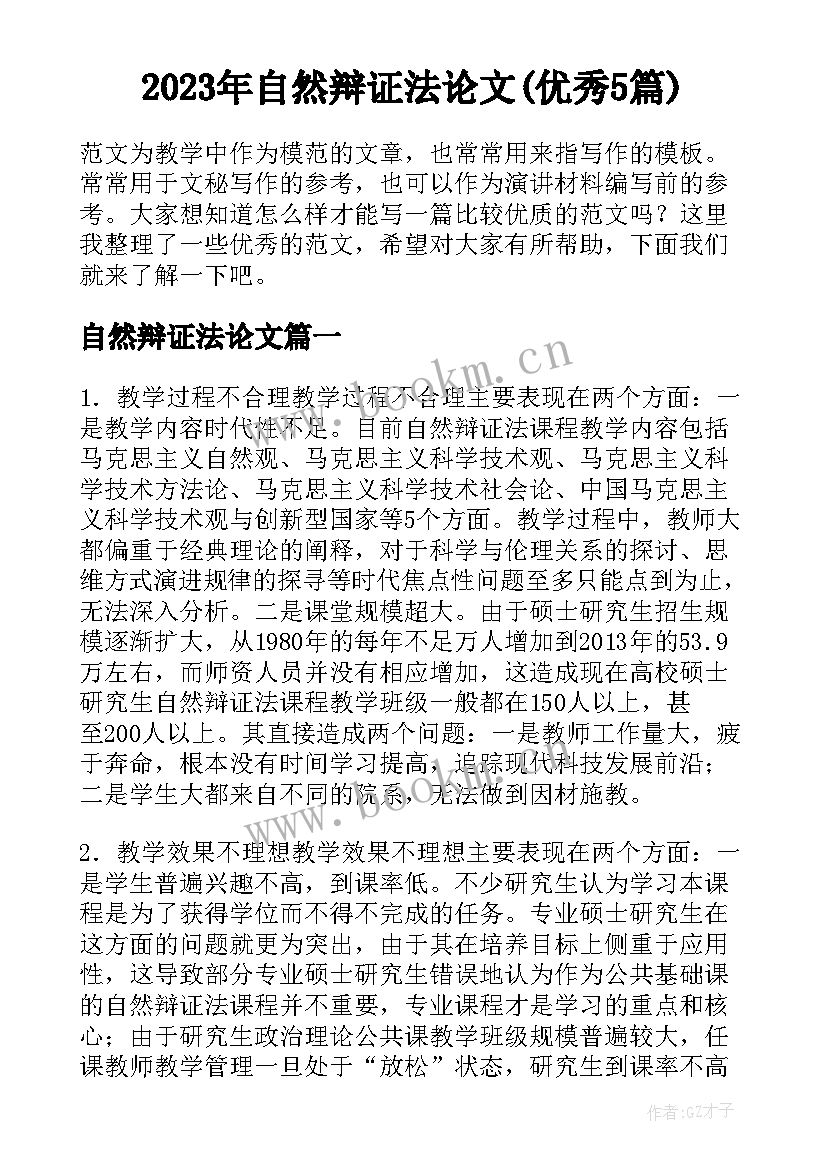 2023年自然辩证法论文(优秀5篇)