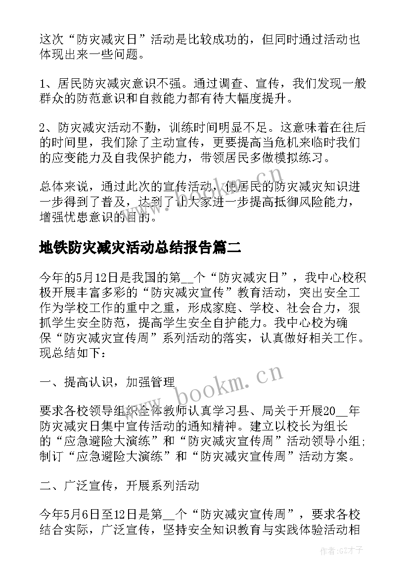 2023年地铁防灾减灾活动总结报告 防灾减灾活动总结报告(优质5篇)