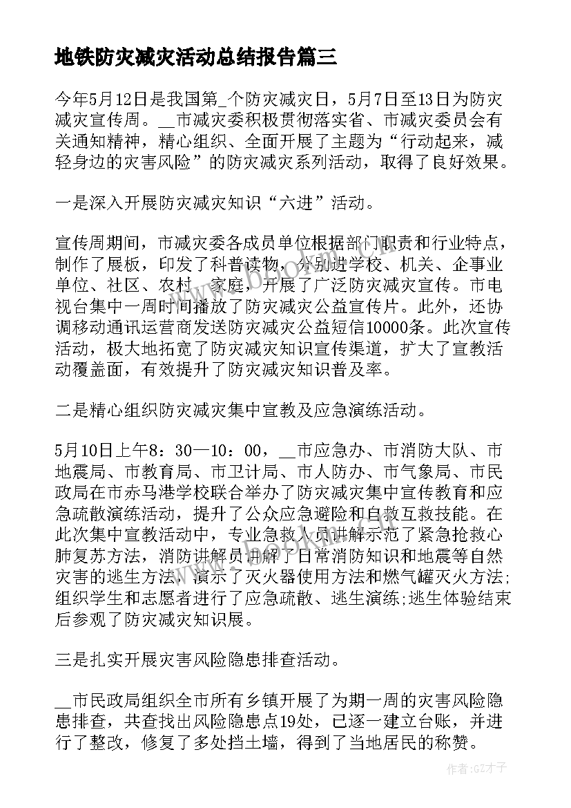 2023年地铁防灾减灾活动总结报告 防灾减灾活动总结报告(优质5篇)