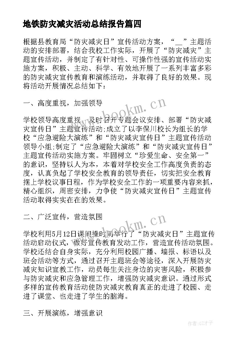 2023年地铁防灾减灾活动总结报告 防灾减灾活动总结报告(优质5篇)