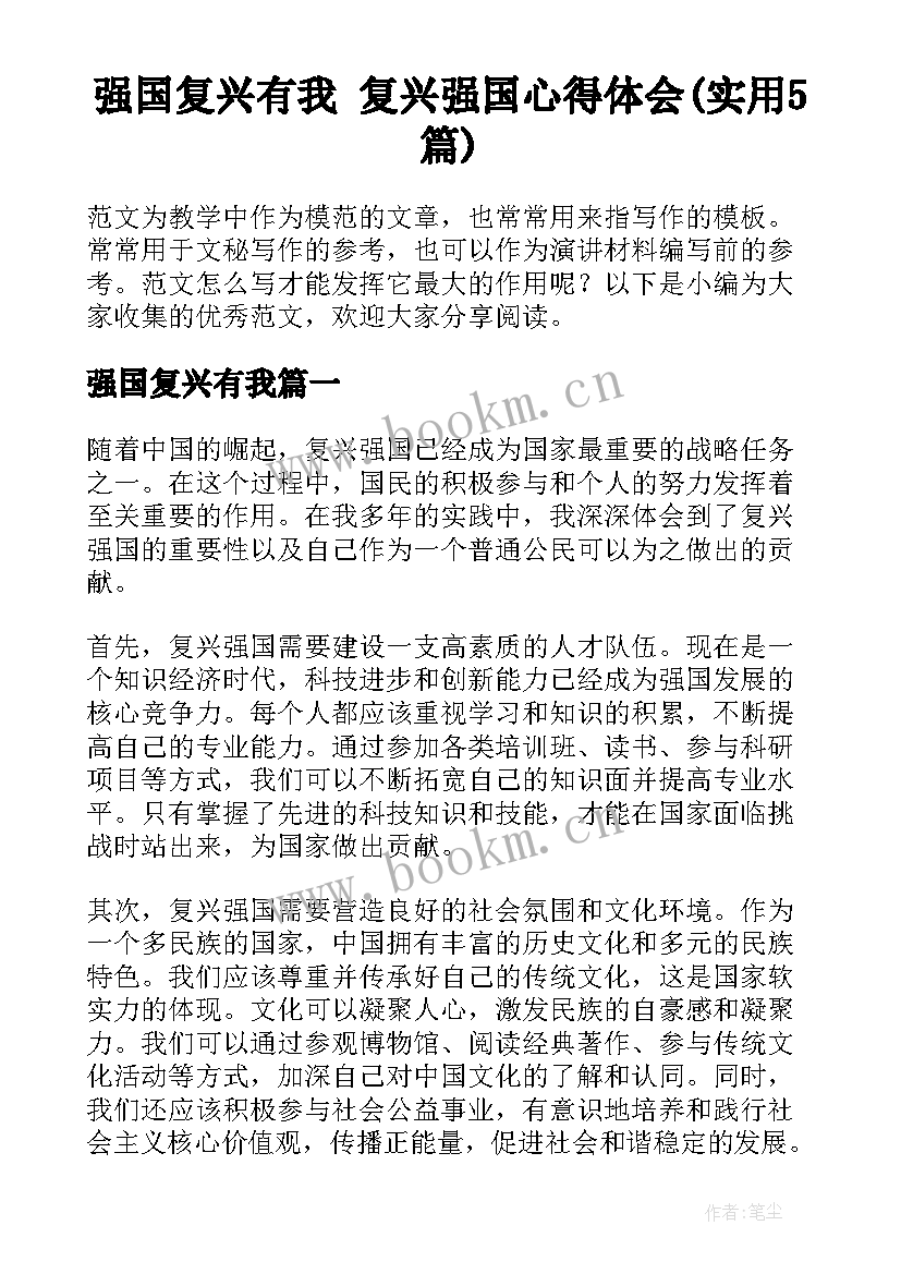 强国复兴有我 复兴强国心得体会(实用5篇)