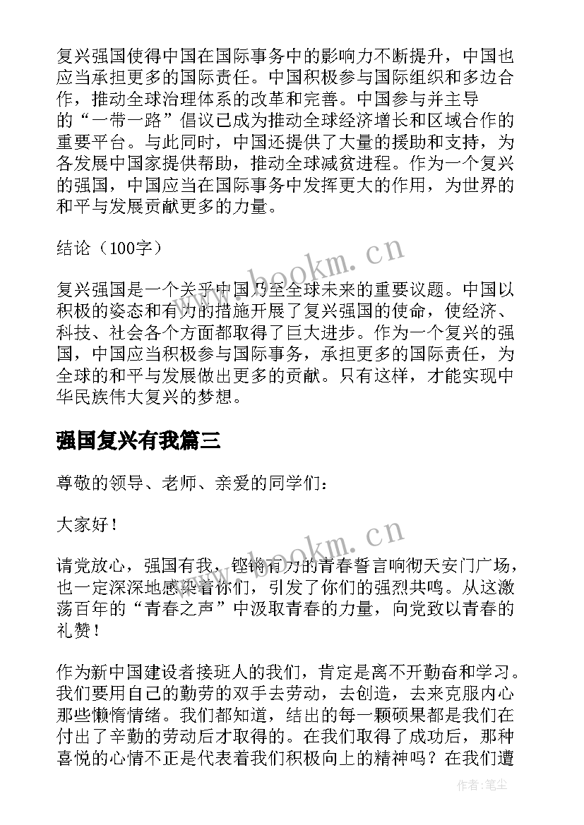 强国复兴有我 复兴强国心得体会(实用5篇)