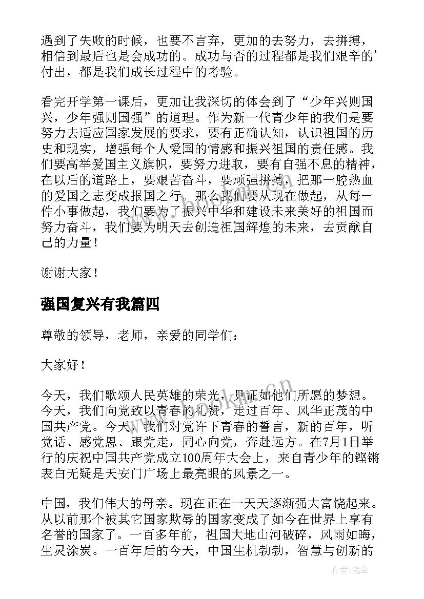 强国复兴有我 复兴强国心得体会(实用5篇)