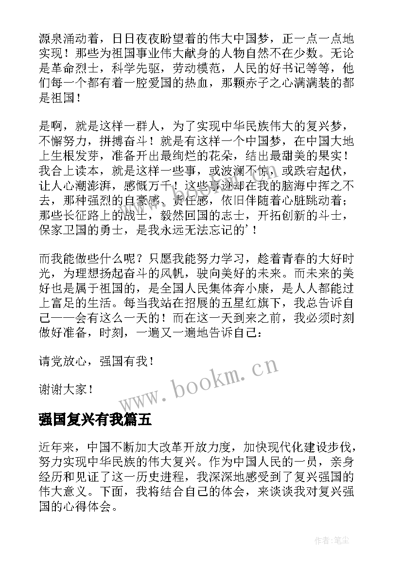 强国复兴有我 复兴强国心得体会(实用5篇)