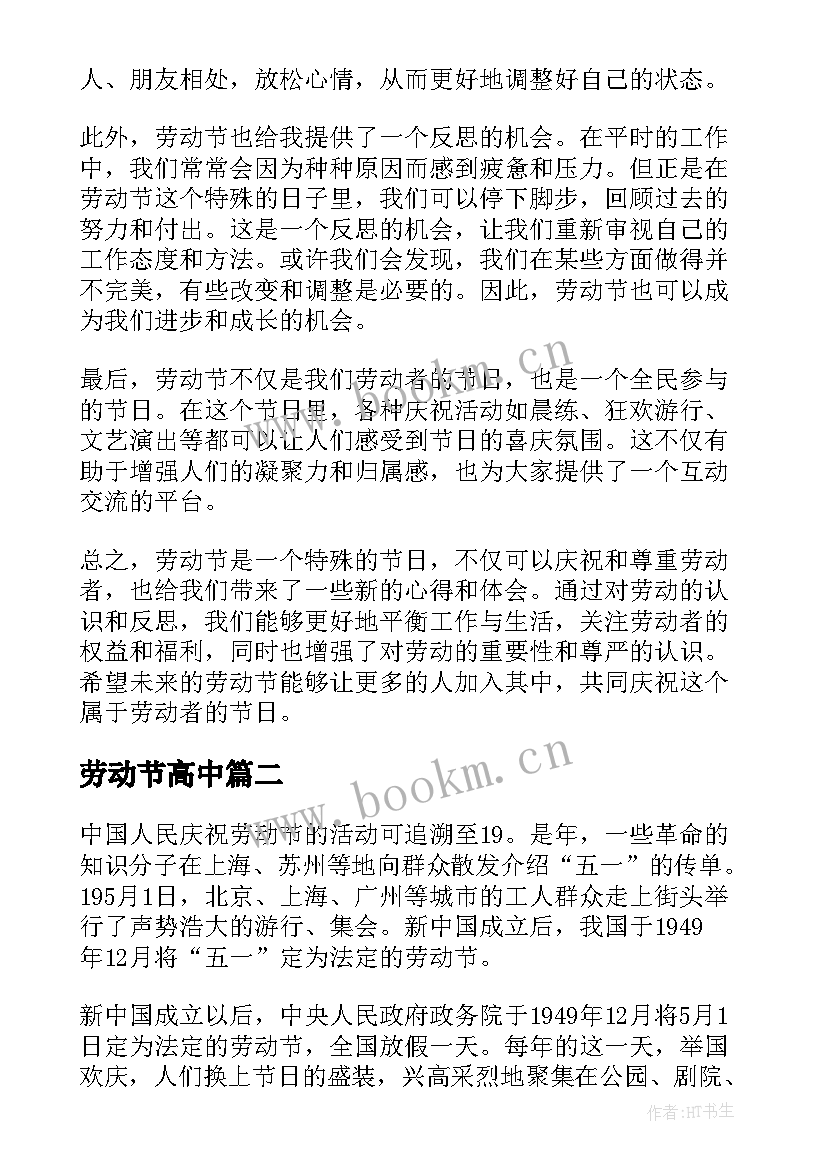 劳动节高中 劳动节心得体会题目(优质6篇)