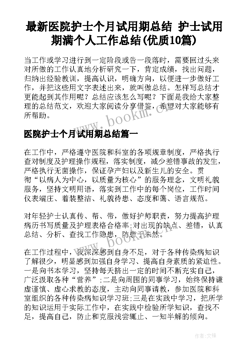 最新医院护士个月试用期总结 护士试用期满个人工作总结(优质10篇)