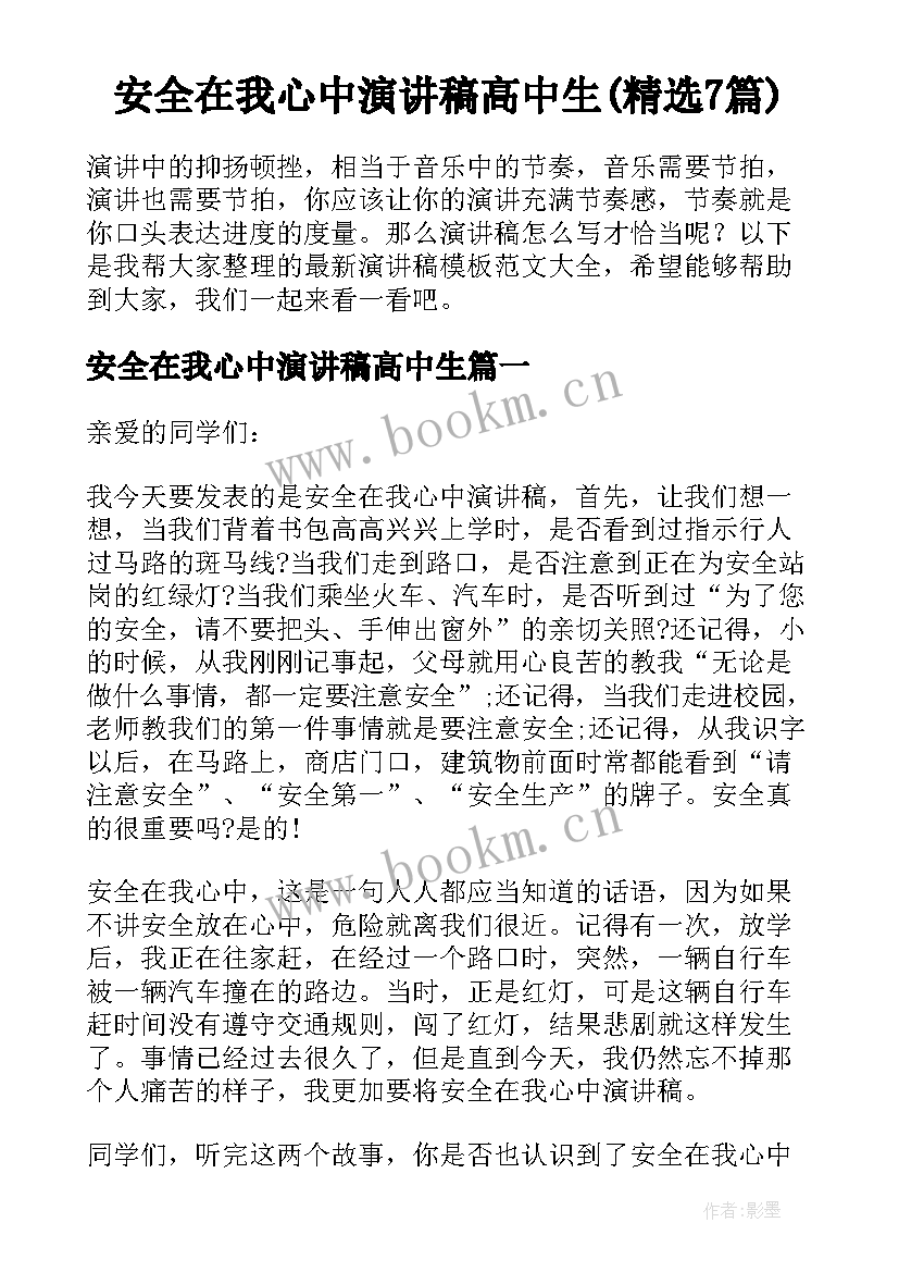 安全在我心中演讲稿高中生(精选7篇)