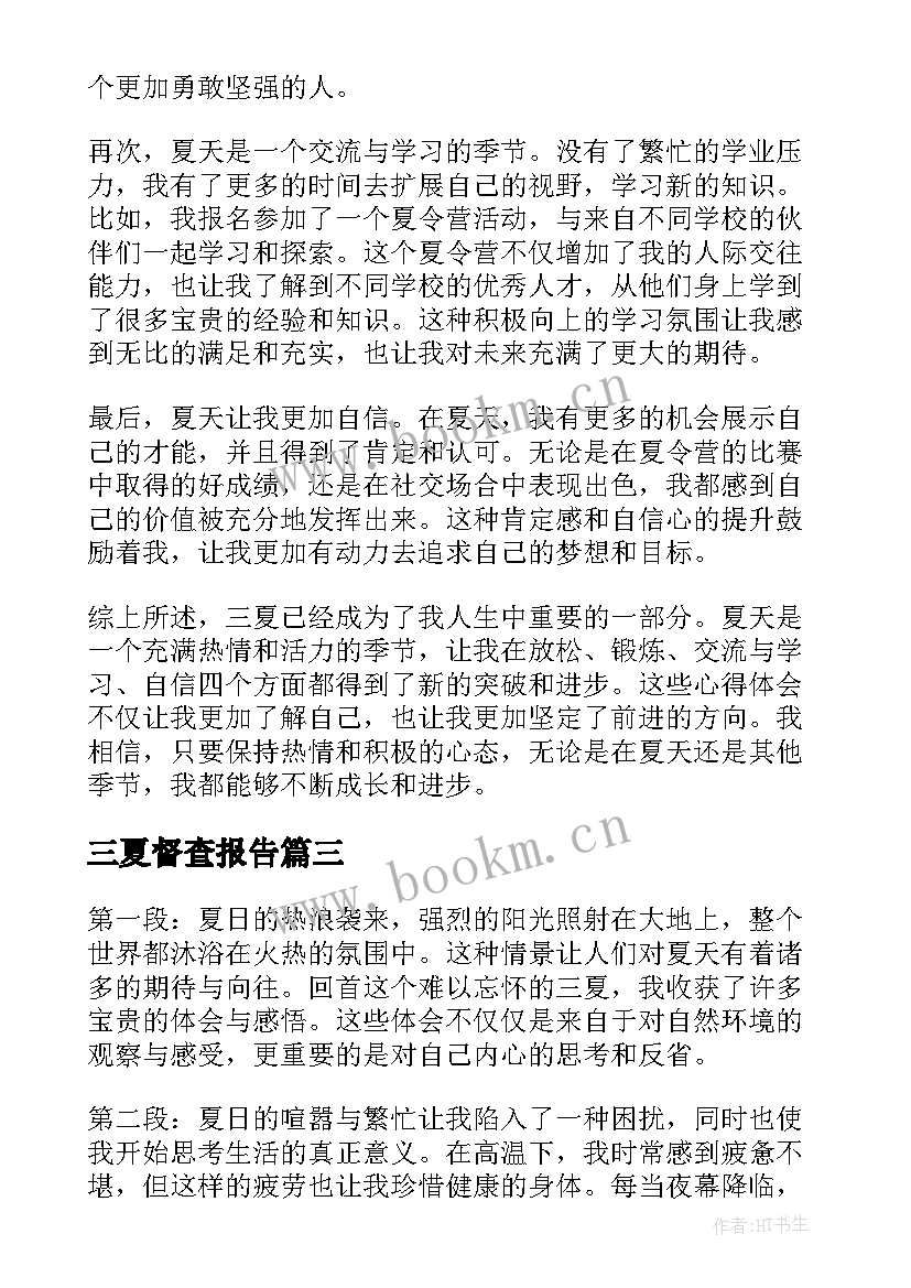 最新三夏督查报告(优秀6篇)