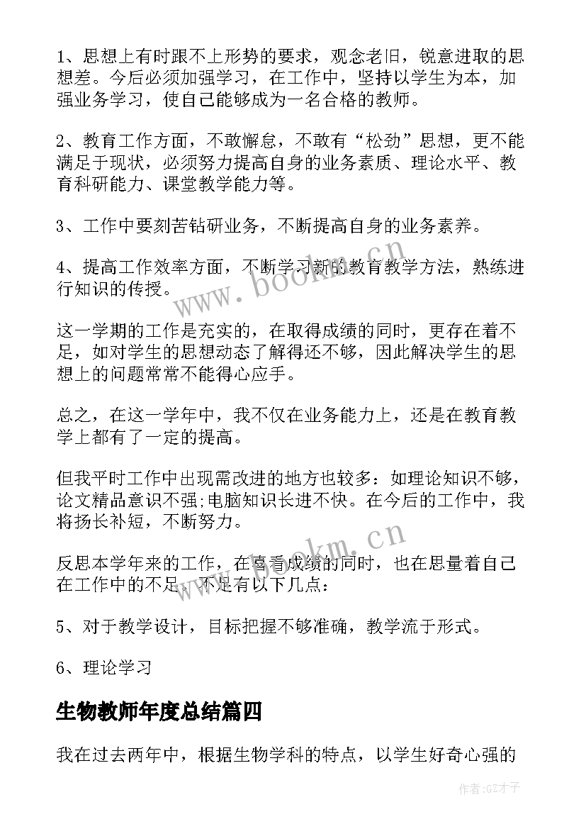 生物教师年度总结 生物教师工作总结(实用7篇)