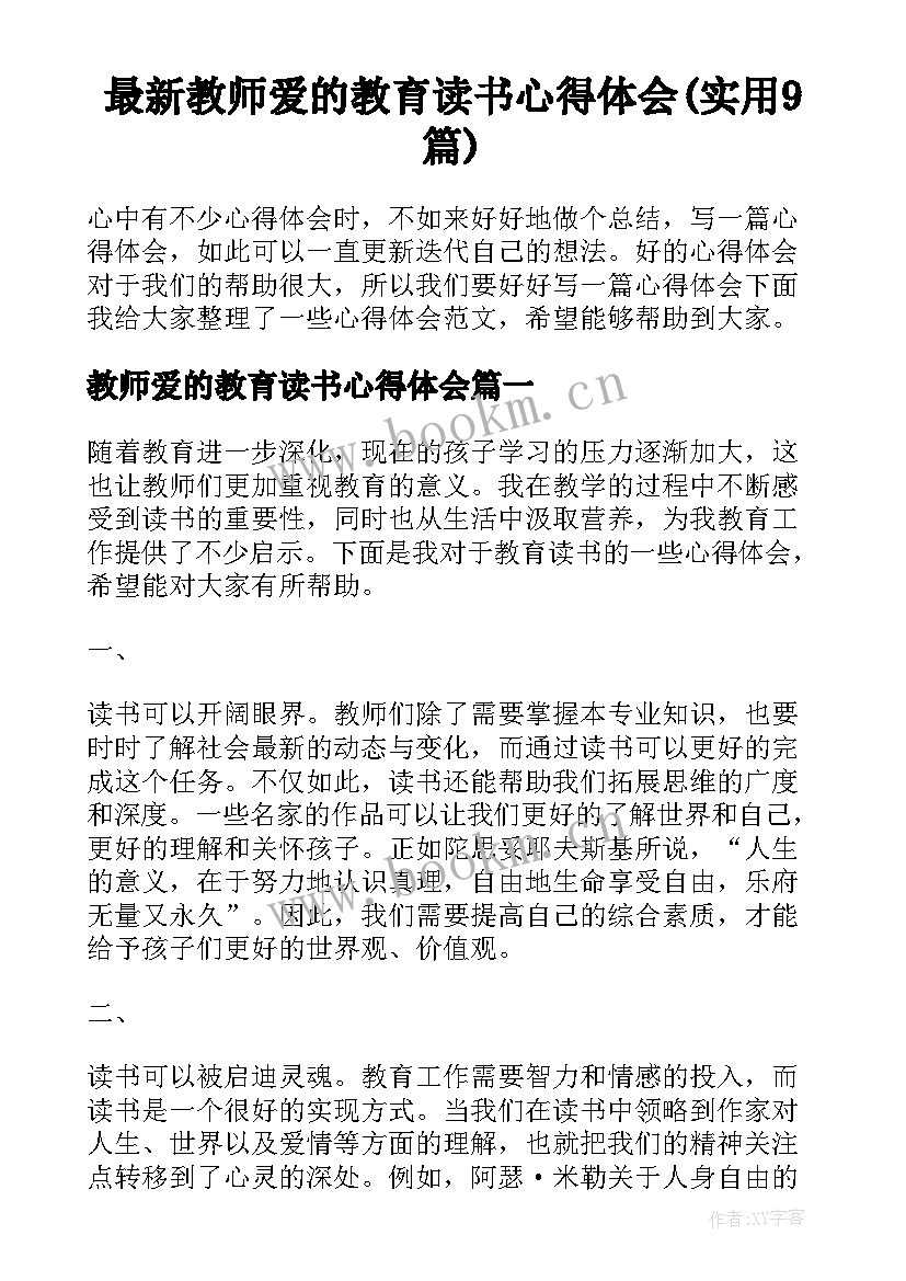 最新教师爱的教育读书心得体会(实用9篇)