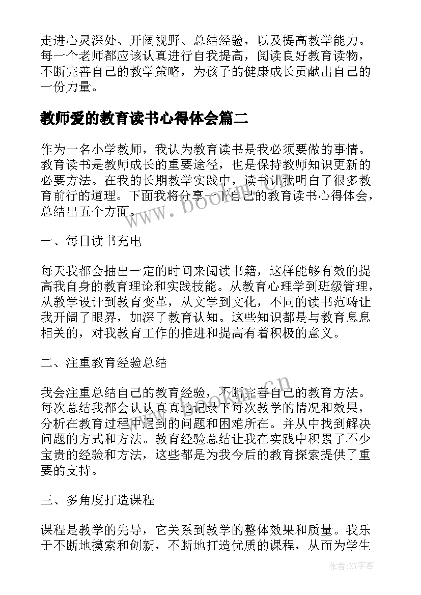 最新教师爱的教育读书心得体会(实用9篇)