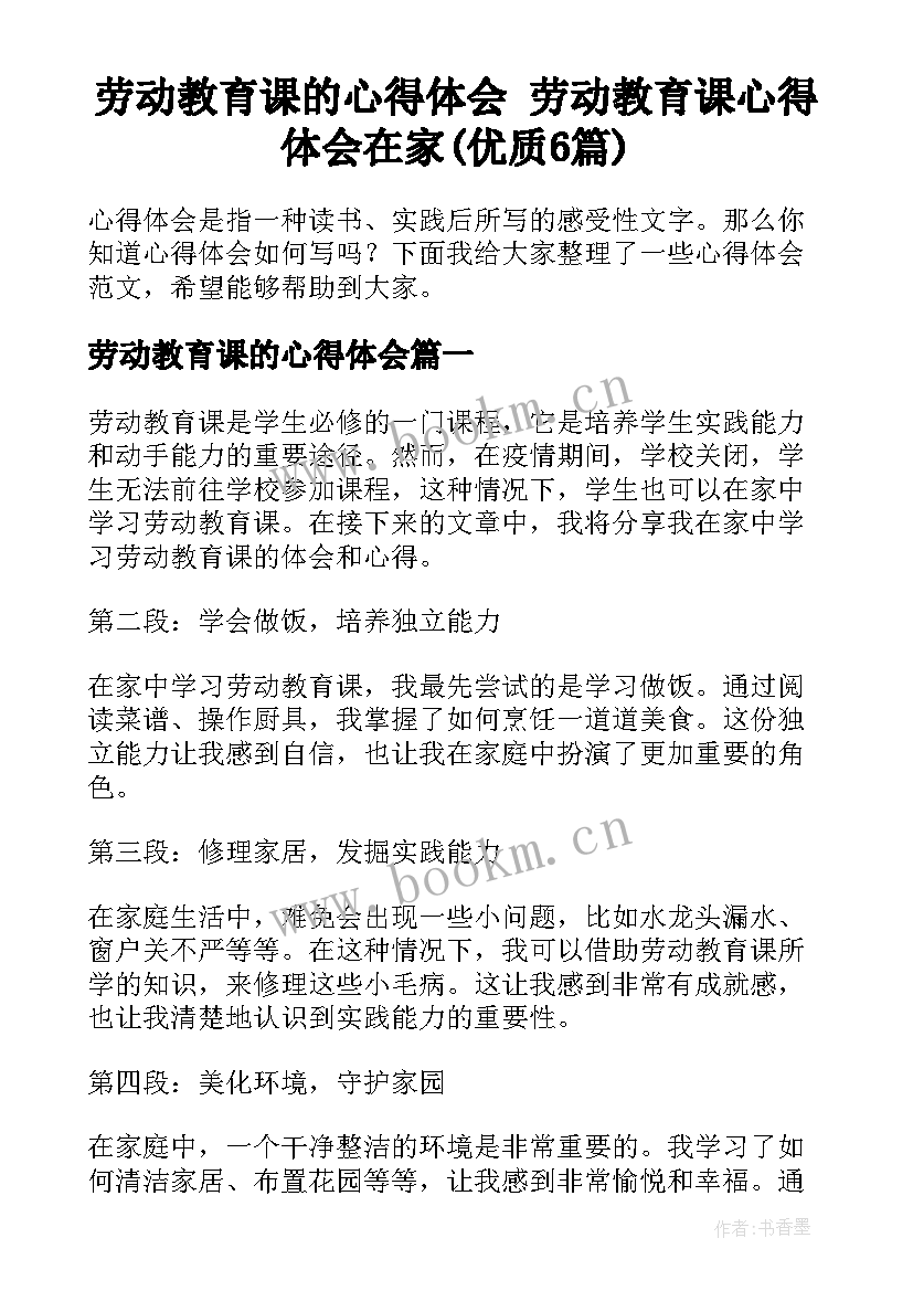 劳动教育课的心得体会 劳动教育课心得体会在家(优质6篇)