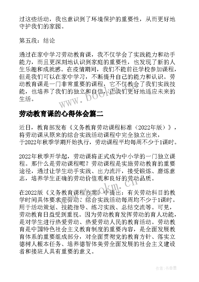 劳动教育课的心得体会 劳动教育课心得体会在家(优质6篇)