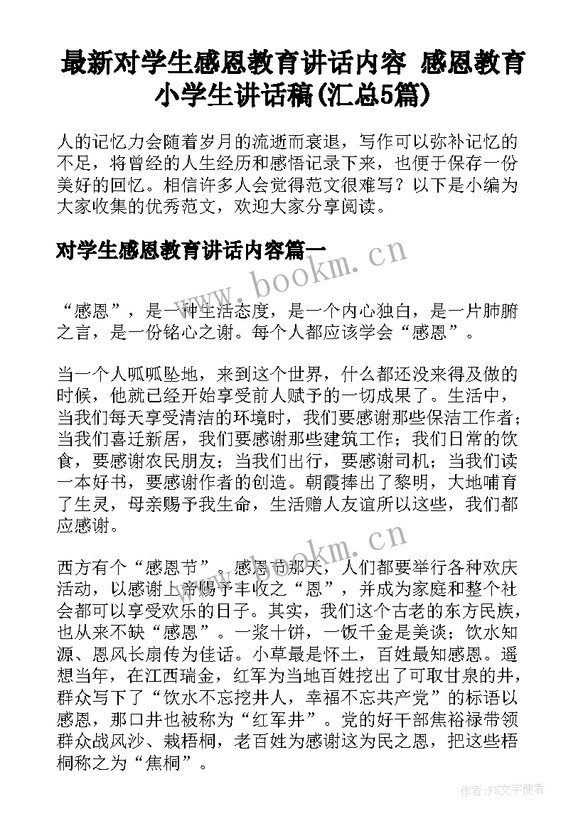 最新对学生感恩教育讲话内容 感恩教育小学生讲话稿(汇总5篇)