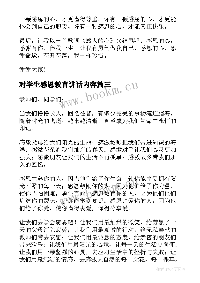 最新对学生感恩教育讲话内容 感恩教育小学生讲话稿(汇总5篇)