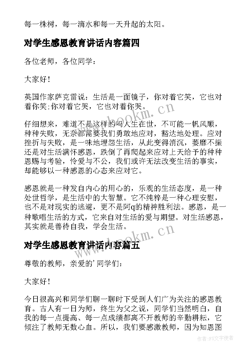 最新对学生感恩教育讲话内容 感恩教育小学生讲话稿(汇总5篇)