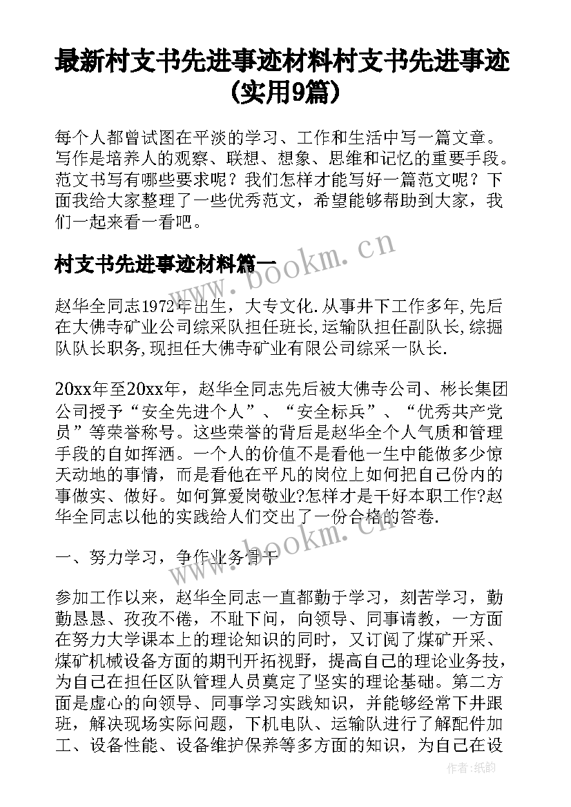 最新村支书先进事迹材料 村支书先进事迹(实用9篇)