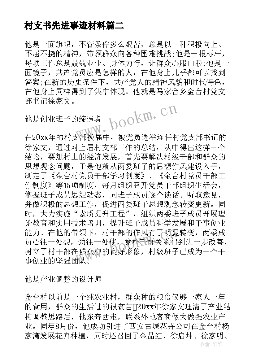 最新村支书先进事迹材料 村支书先进事迹(实用9篇)