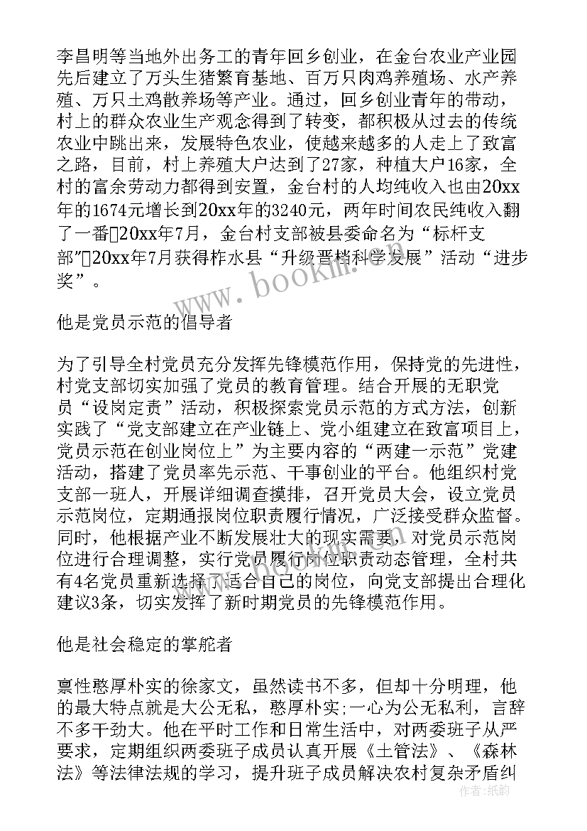 最新村支书先进事迹材料 村支书先进事迹(实用9篇)