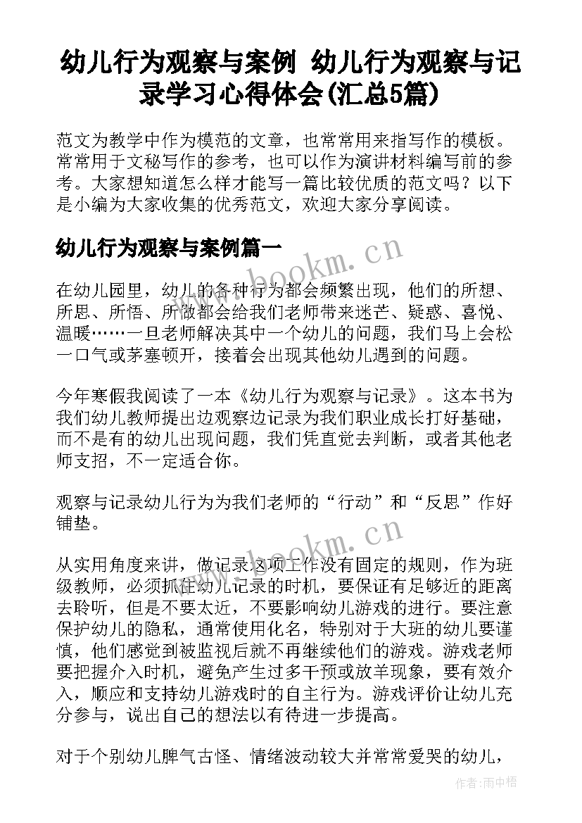 幼儿行为观察与案例 幼儿行为观察与记录学习心得体会(汇总5篇)