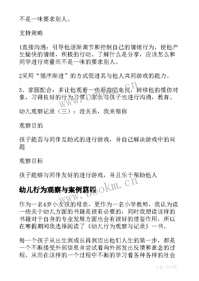 幼儿行为观察与案例 幼儿行为观察与记录学习心得体会(汇总5篇)