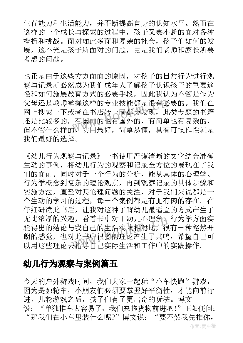 幼儿行为观察与案例 幼儿行为观察与记录学习心得体会(汇总5篇)