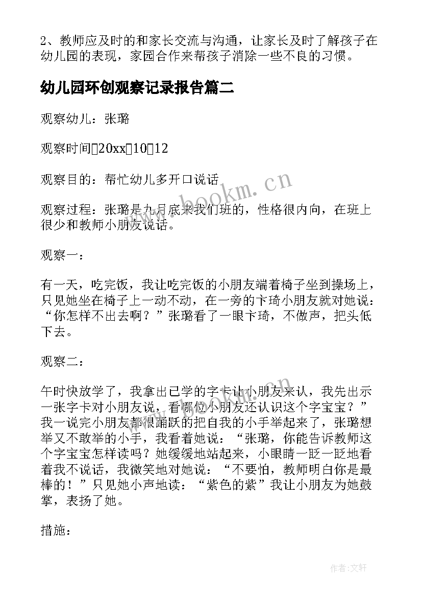 2023年幼儿园环创观察记录报告 幼儿园中班观察记录与分析措施(通用5篇)