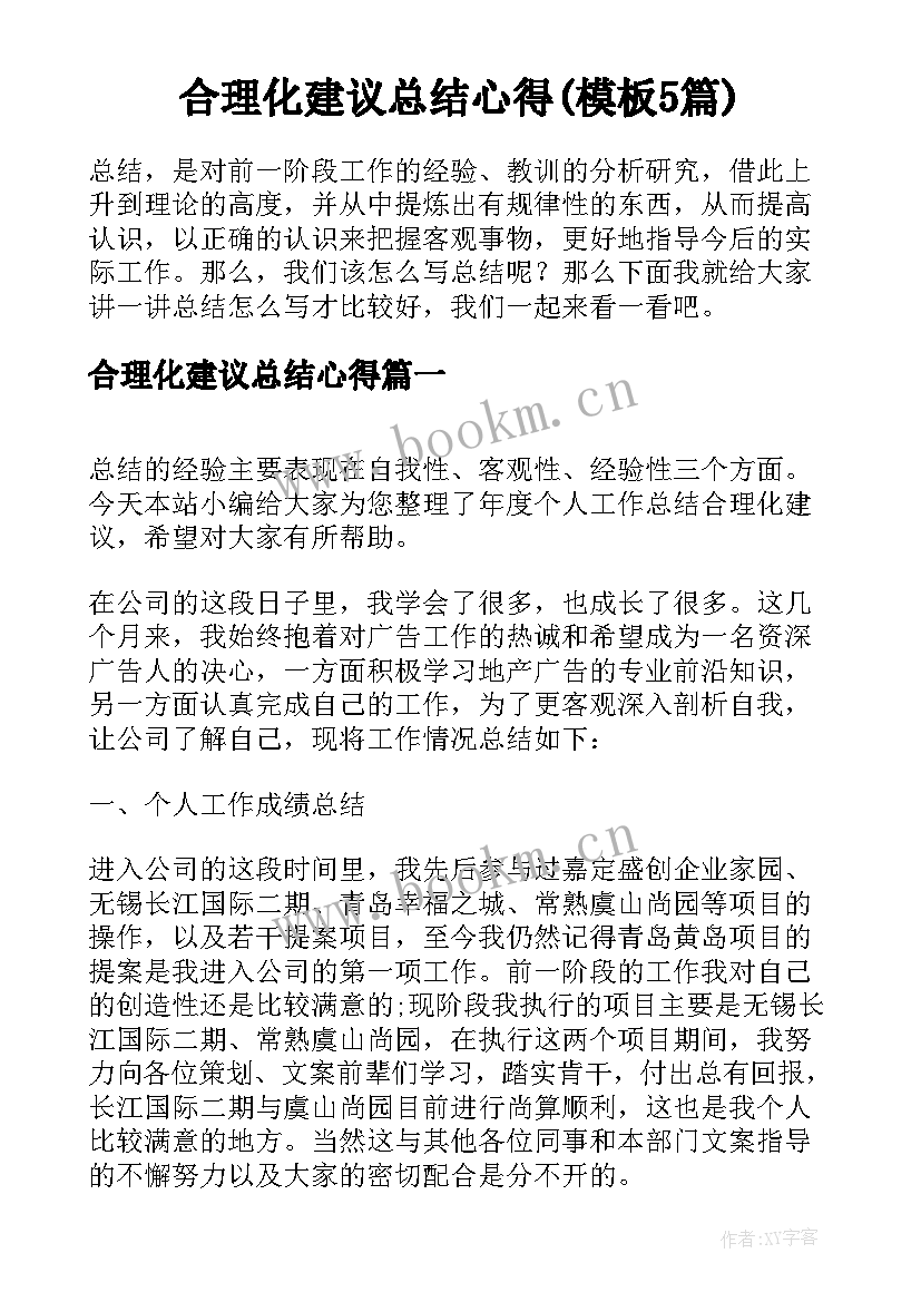 合理化建议总结心得(模板5篇)