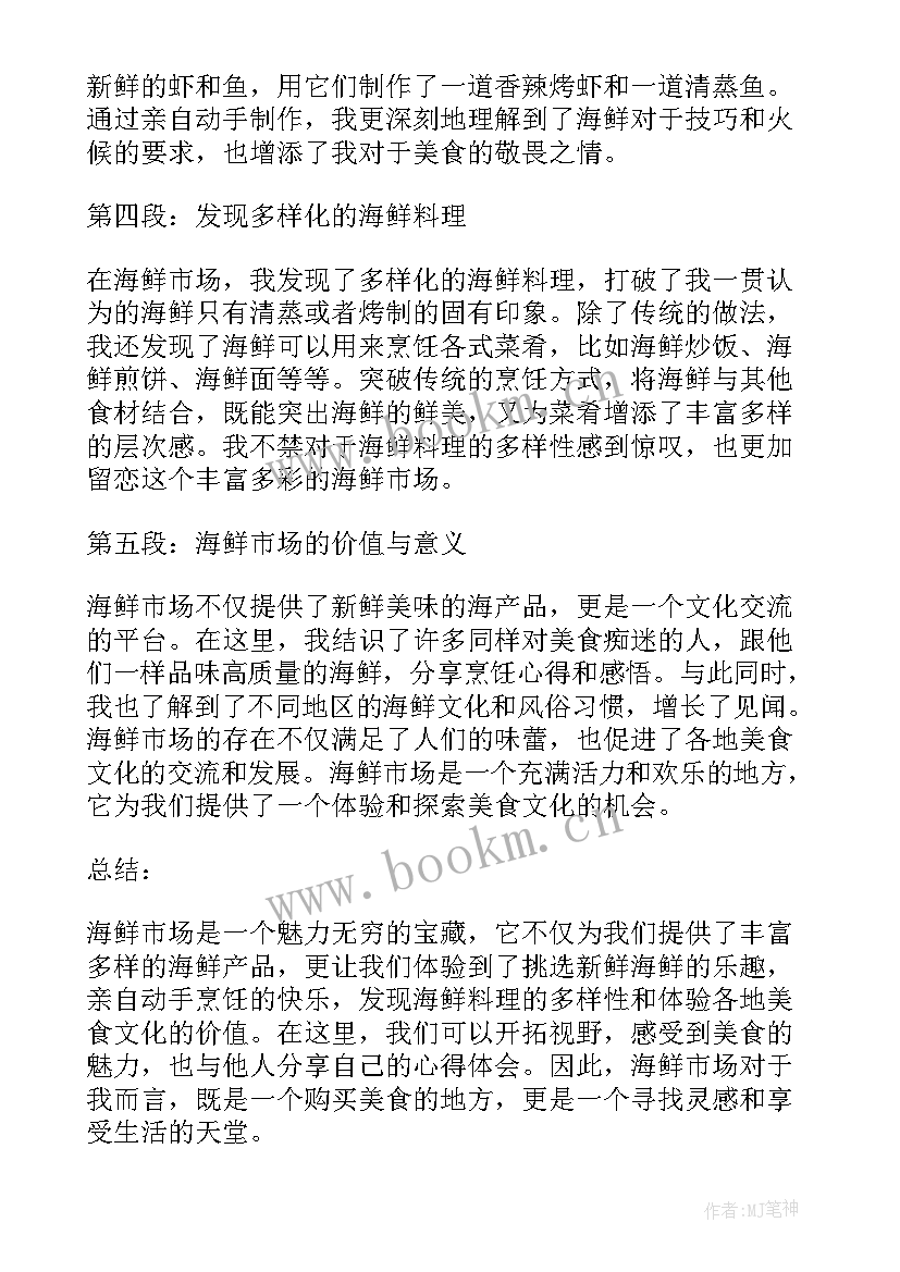 海鲜市场运营方案 海鲜市场心得体会(通用10篇)