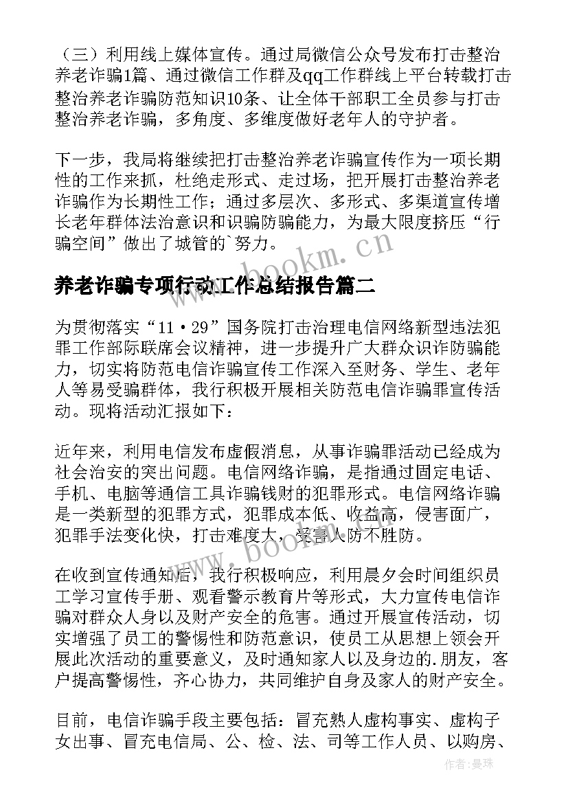 最新养老诈骗专项行动工作总结报告(大全8篇)