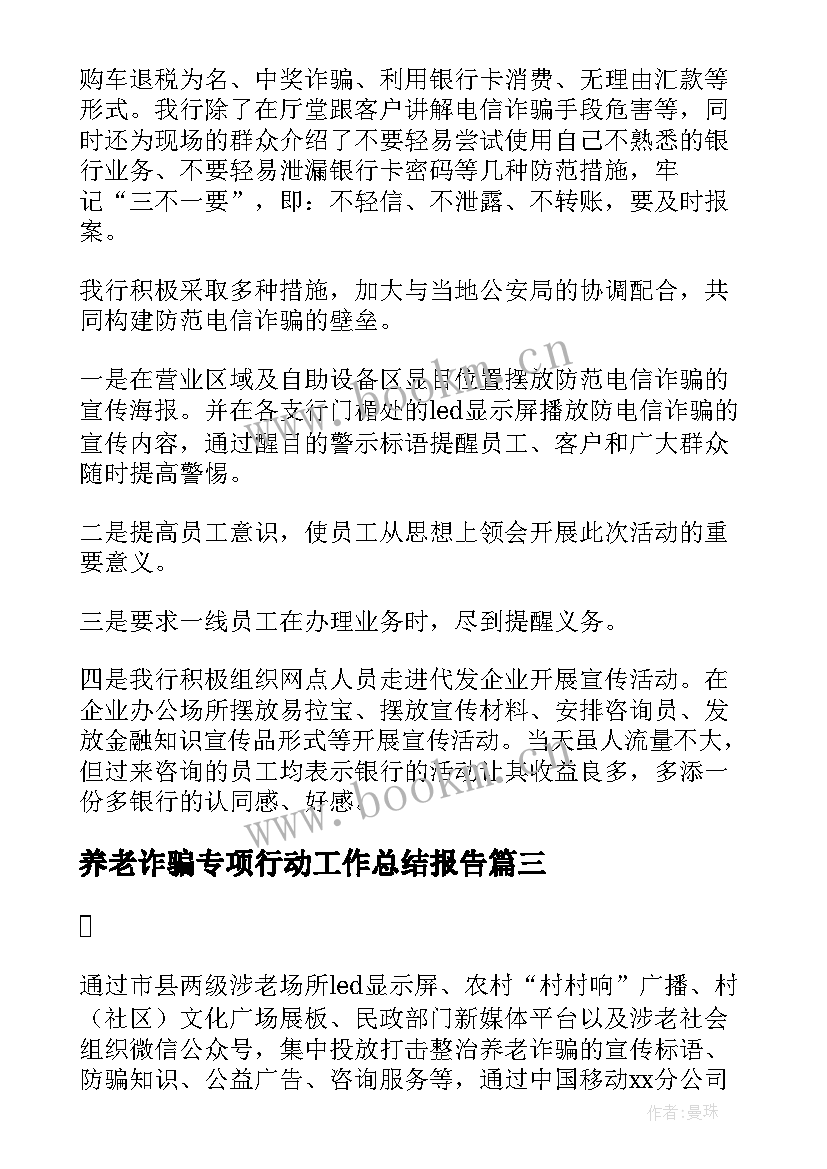 最新养老诈骗专项行动工作总结报告(大全8篇)