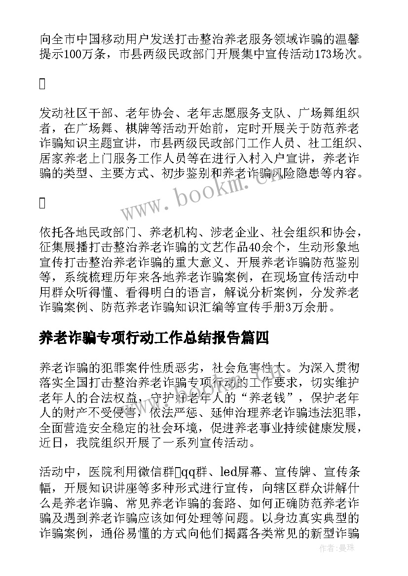 最新养老诈骗专项行动工作总结报告(大全8篇)