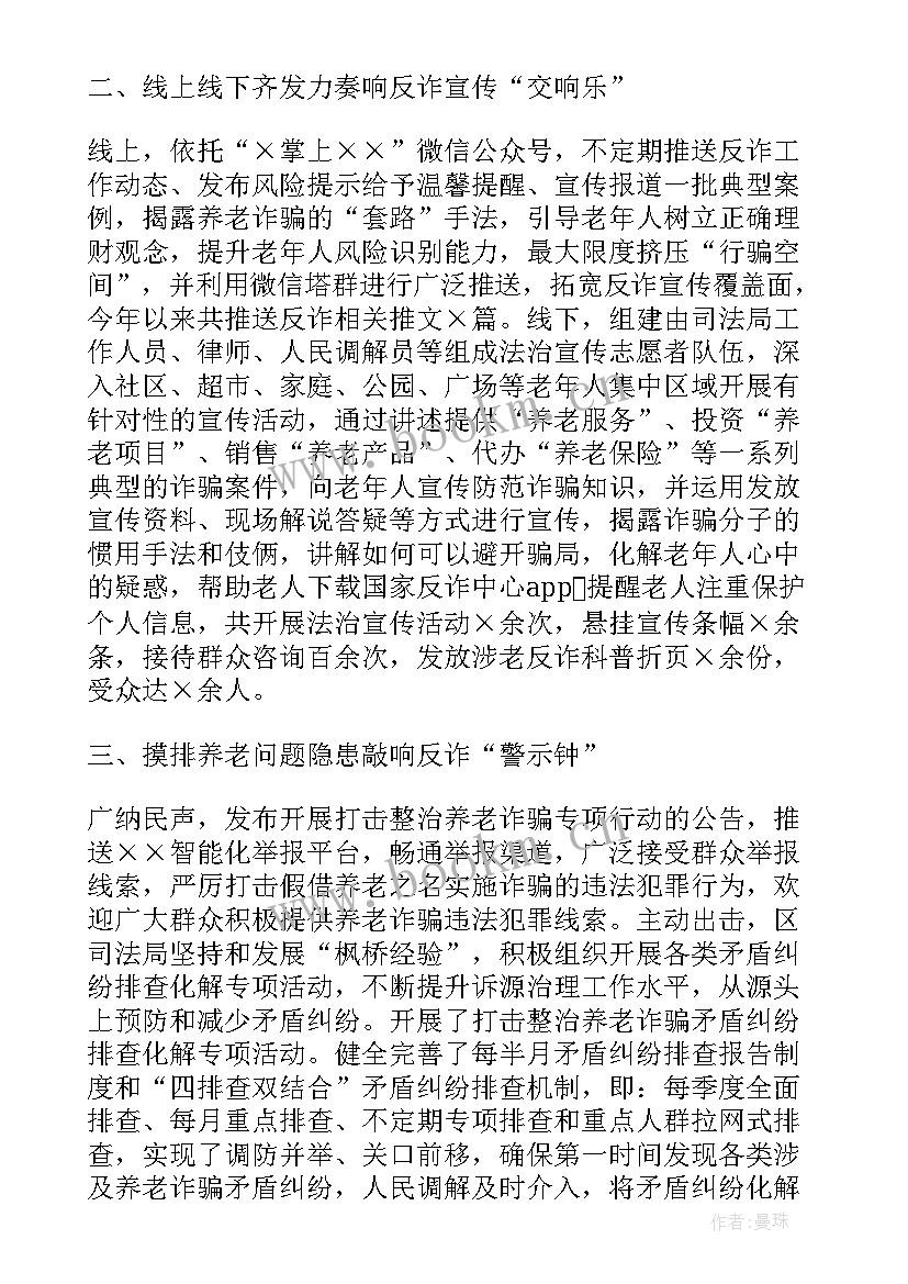 最新养老诈骗专项行动工作总结报告(大全8篇)