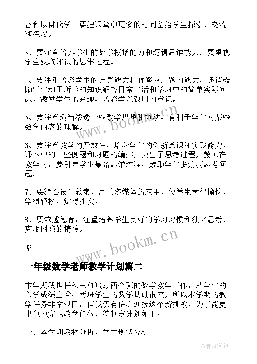 最新一年级数学老师教学计划(汇总5篇)