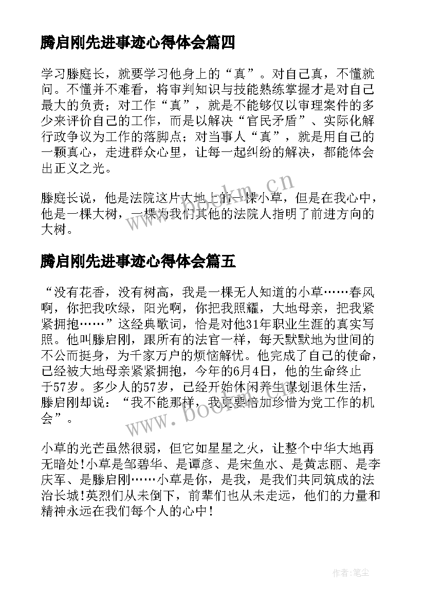 2023年腾启刚先进事迹心得体会 滕启刚先进事迹心得个人感悟(汇总5篇)