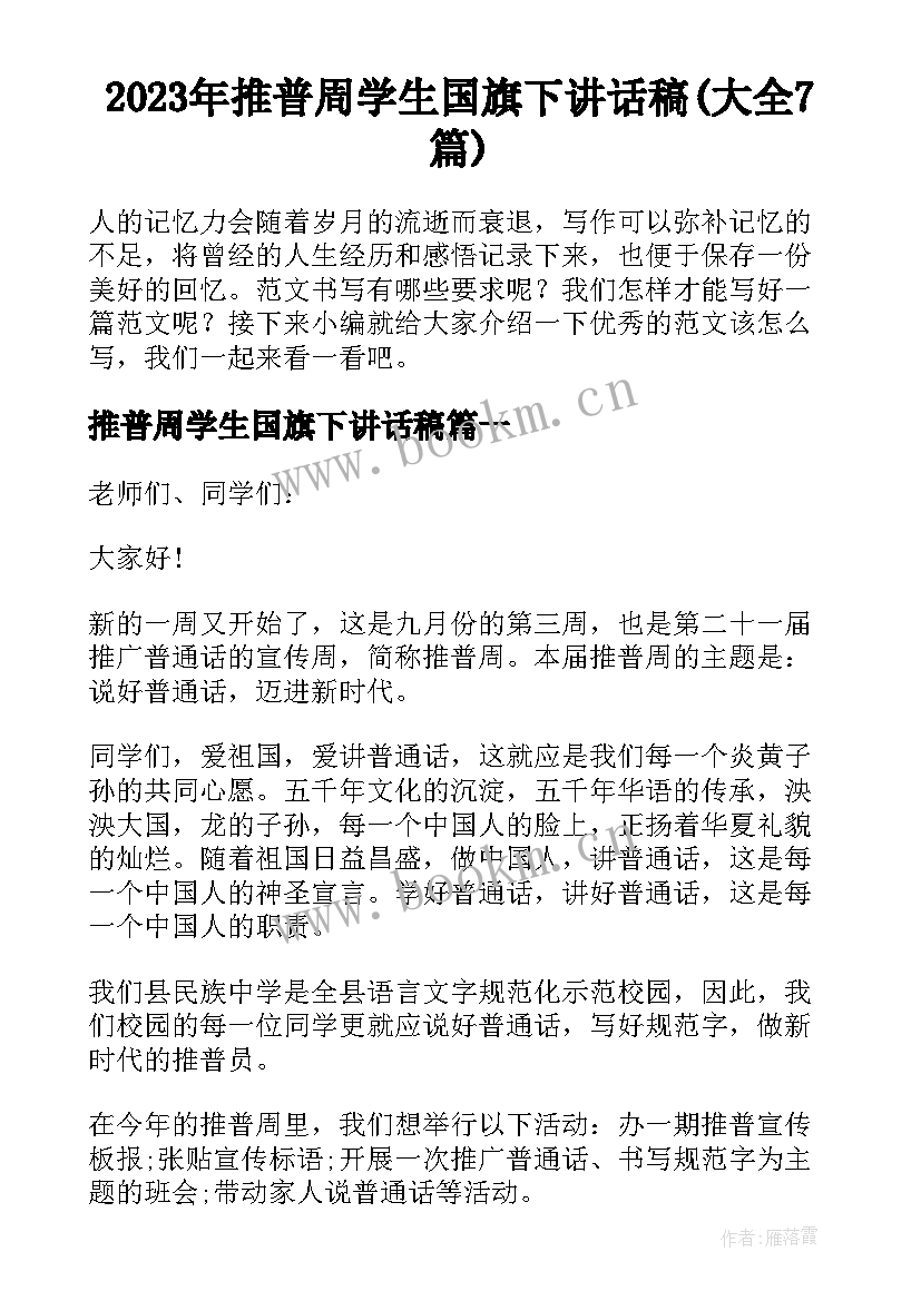 2023年推普周学生国旗下讲话稿(大全7篇)