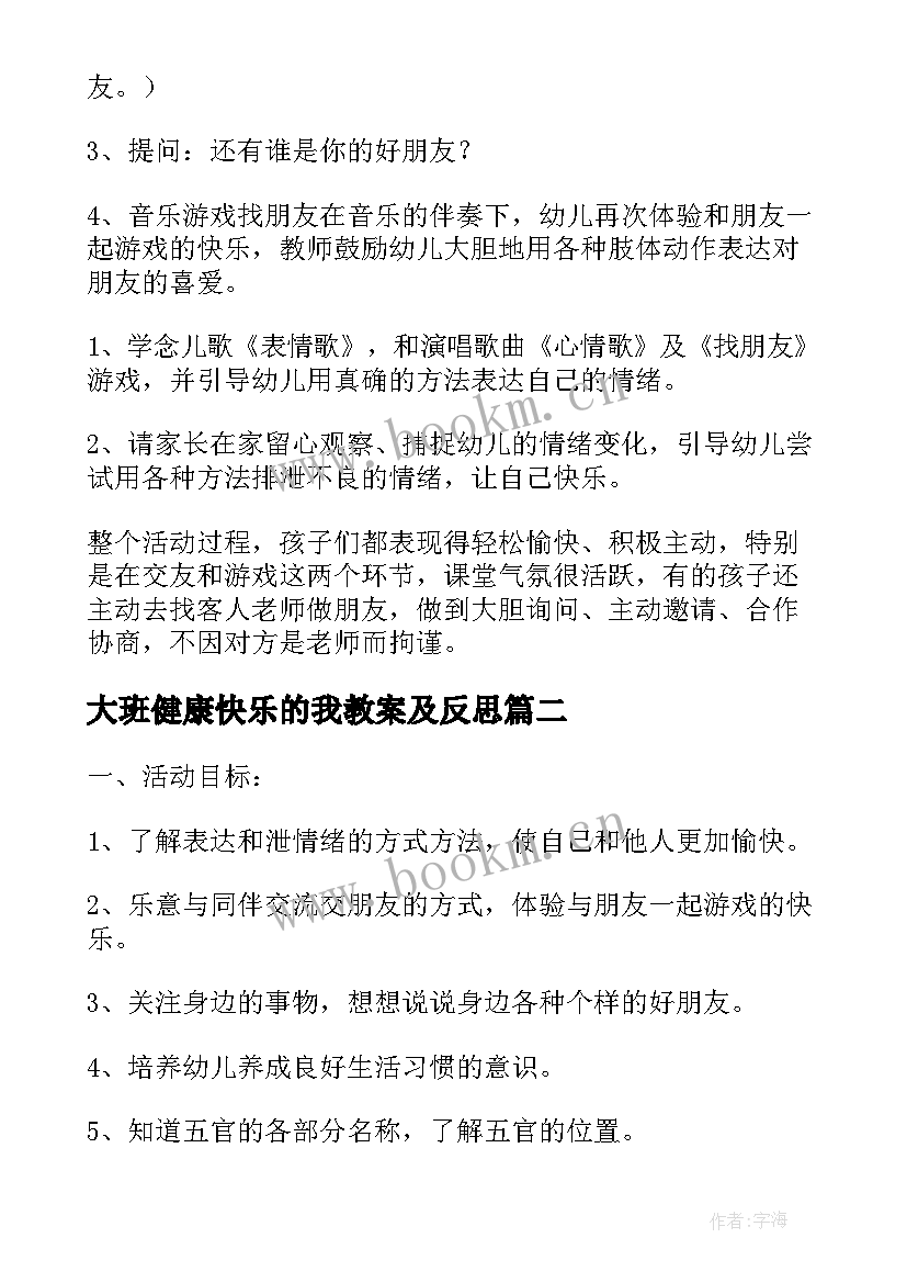 大班健康快乐的我教案及反思 大班健康和快乐交朋友教案(优质10篇)