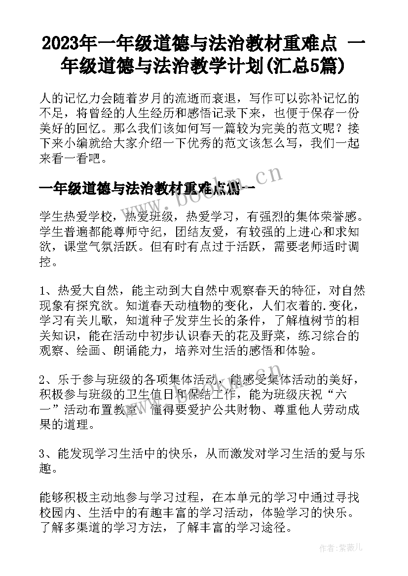 2023年一年级道德与法治教材重难点 一年级道德与法治教学计划(汇总5篇)