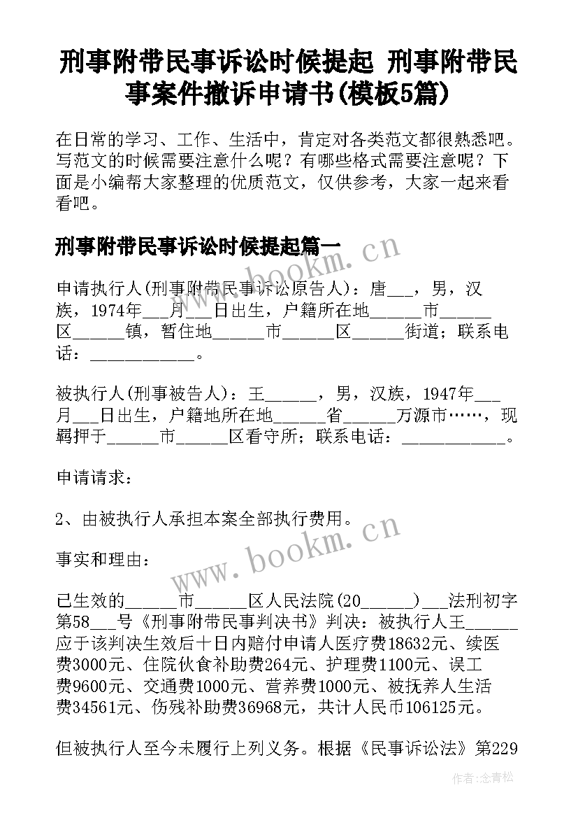 刑事附带民事诉讼时候提起 刑事附带民事案件撤诉申请书(模板5篇)