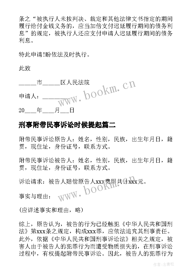 刑事附带民事诉讼时候提起 刑事附带民事案件撤诉申请书(模板5篇)