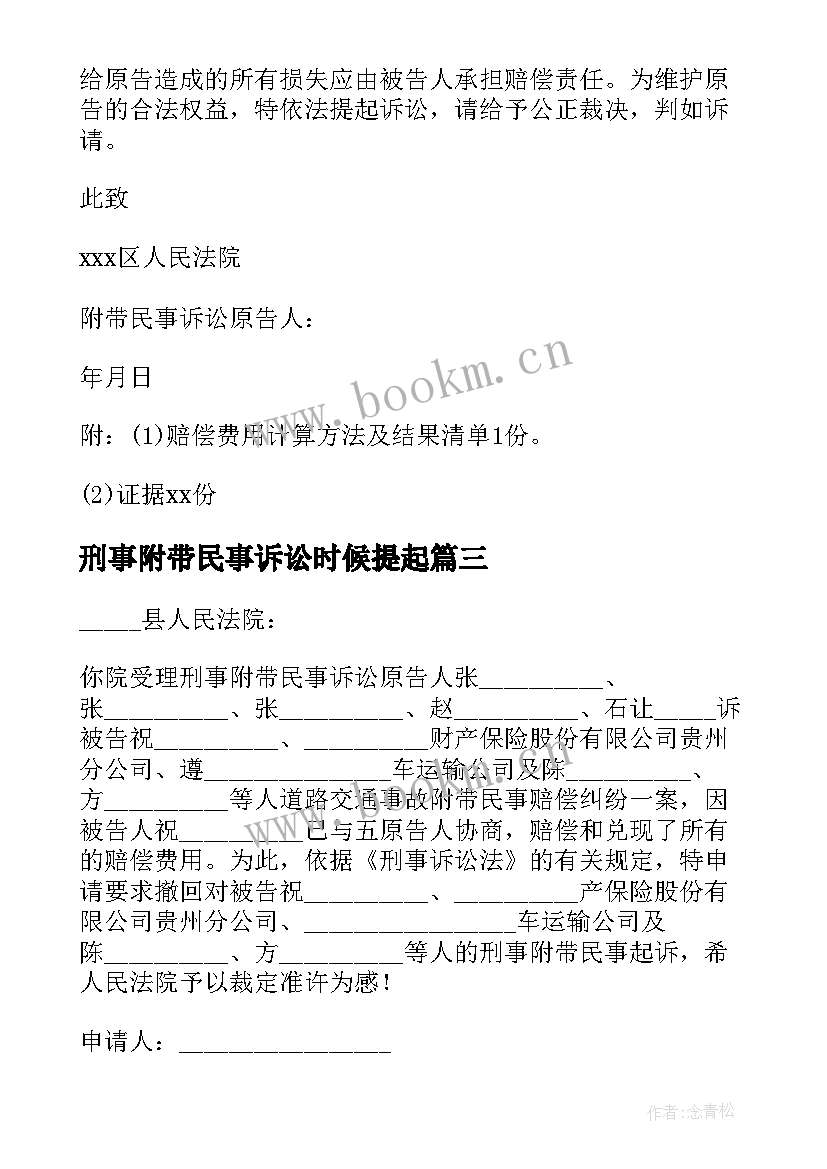 刑事附带民事诉讼时候提起 刑事附带民事案件撤诉申请书(模板5篇)