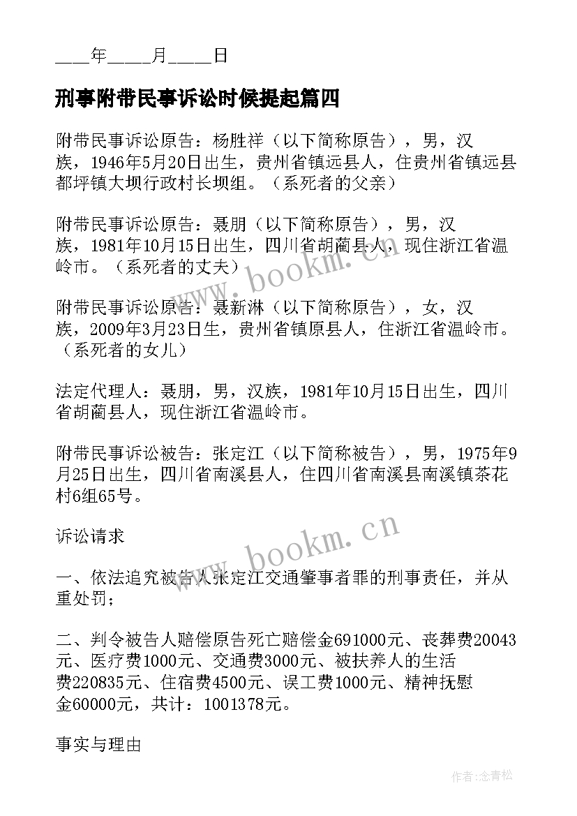 刑事附带民事诉讼时候提起 刑事附带民事案件撤诉申请书(模板5篇)