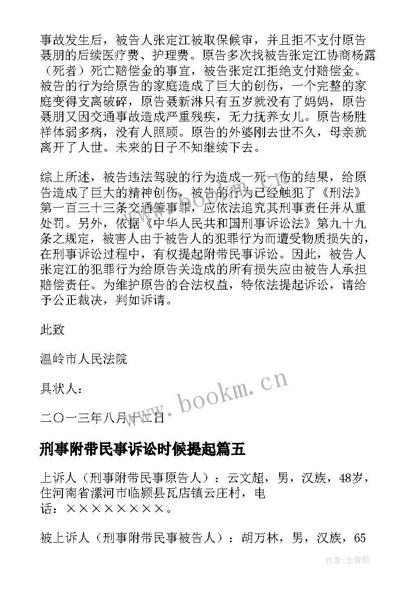 刑事附带民事诉讼时候提起 刑事附带民事案件撤诉申请书(模板5篇)